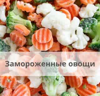 Замороженные овощи