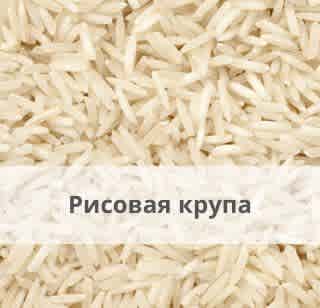 Рисовая крупа
