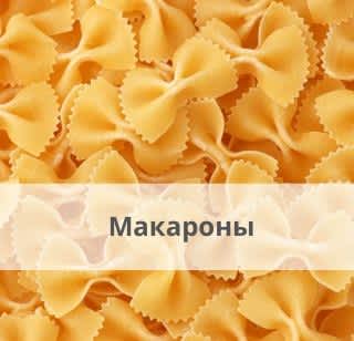 Макароны