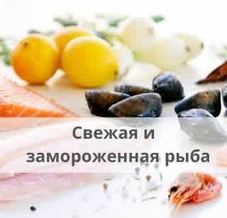 Свежая и замороженная рыба