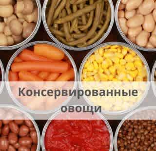 Консервированные овощи