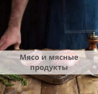Мясо и мясные продукы