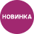 Новинка