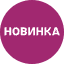 Новинка