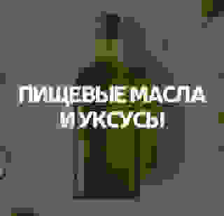 Пищевые масла и уксусы