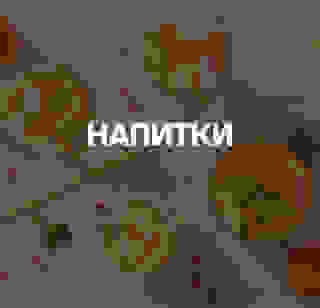 Напитки