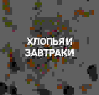 Хлопья и завтраки