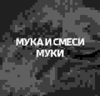 Мука и смеси муки