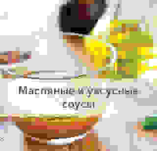 Масляные и уксусные соусы