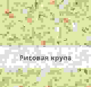 Рисовая крупа