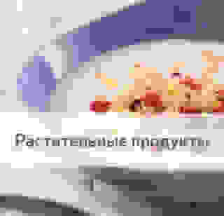 Растительные продукты