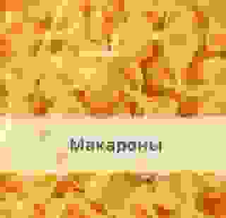 Макароны