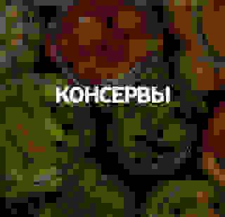 Консервы