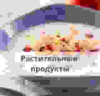 Растительные продукты