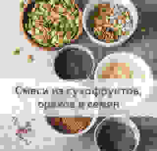 Смеси из сухофруктов, орехов и семян