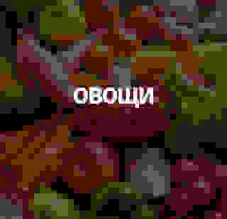 Овощи