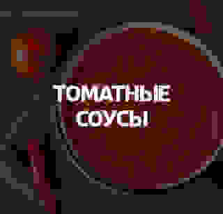 Томатные соусы