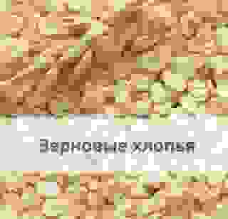 Зерновые хлопья