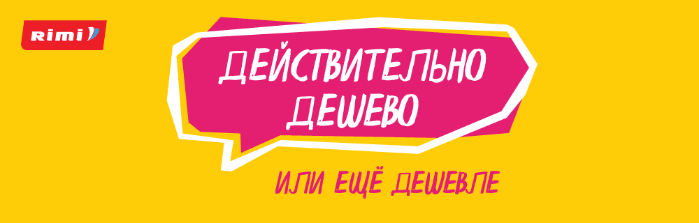 Действительно дёшево