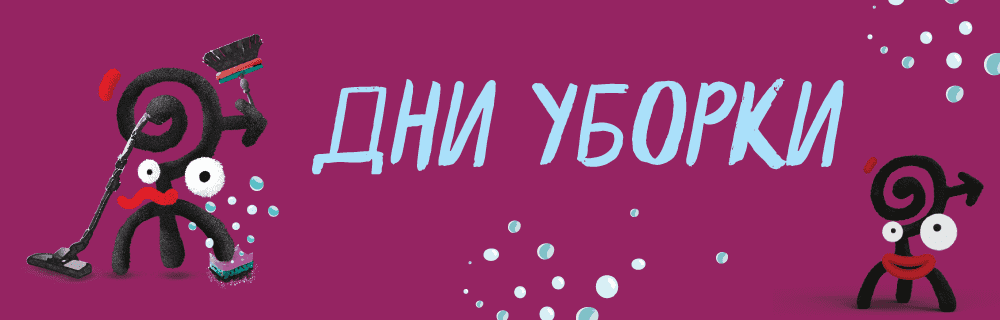 Дни уборки